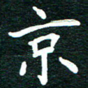 谷少将京书法图片