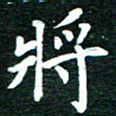 谷少将将书法图片