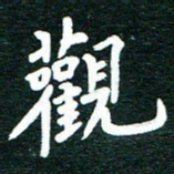 谷少将观书法图片