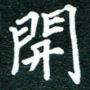 谷少将开书法图片