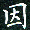谷少将因书法图片