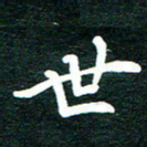 谷少将世书法图片