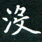 谷少将没书法图片