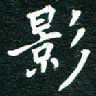 谷少将影书法图片