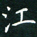 谷少将江书法图片