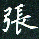 谷少将张书法图片