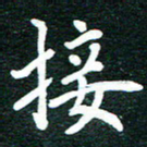 谷少将接书法图片
