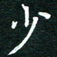 谷少将少书法图片