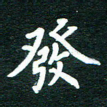 谷少将发书法图片