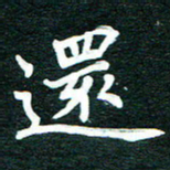 谷少将还书法图片