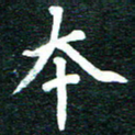 谷少将本书法图片