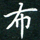 谷少将布书法图片