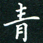 谷少将青书法图片