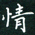 谷少将情书法图片
