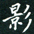 谷少将影书法图片