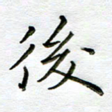 唐礼国后书法图片