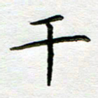 唐礼国干书法图片