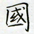 唐礼国国书法图片