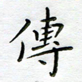 唐礼国传书法图片