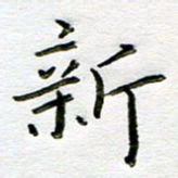 唐礼国新书法图片