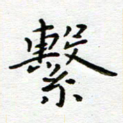 唐礼国系书法图片
