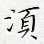 唐礼国须书法图片
