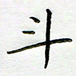 唐礼国斗书法图片