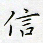唐礼国信书法图片