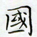 唐礼国国书法图片