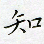 唐礼国知书法图片