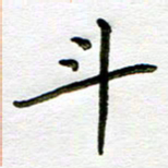 唐礼国斗书法图片