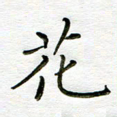 唐礼国花书法图片