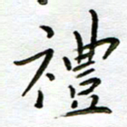 唐礼国礼书法图片