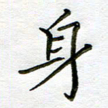 唐礼国身书法图片