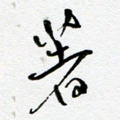 刘志平著书法图片