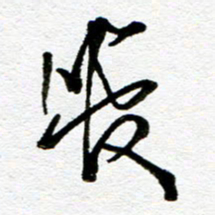 刘志平管书法图片