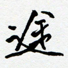 刘志平途书法图片