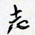 刘志平志书法图片