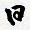 刘志平日书法图片