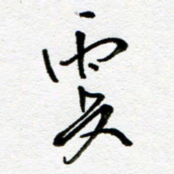 刘志平更书法图片
