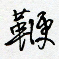 刘志平鞭书法图片