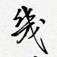 刘志平几书法图片