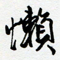 刘志平懒书法图片