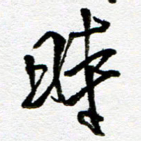 刘志平时书法图片