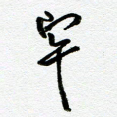刘志平牢书法图片