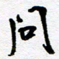 刘志平问书法图片