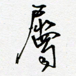刘志平属书法图片