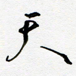 刘志平天书法图片