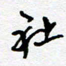 刘志平社书法图片