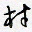 刘志平村书法图片